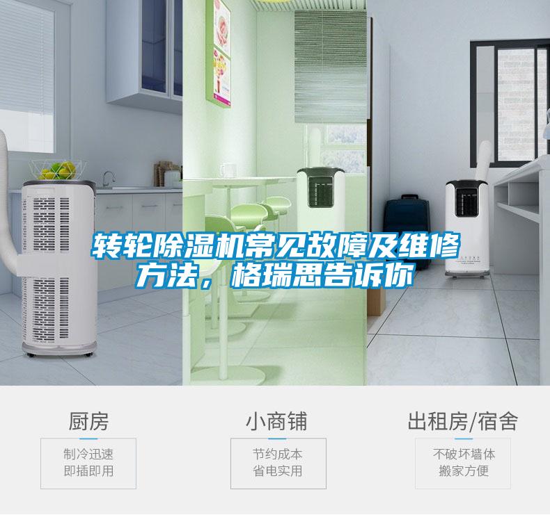 轉輪除濕機常見(jiàn)故障及維修方法，格瑞思告訴你