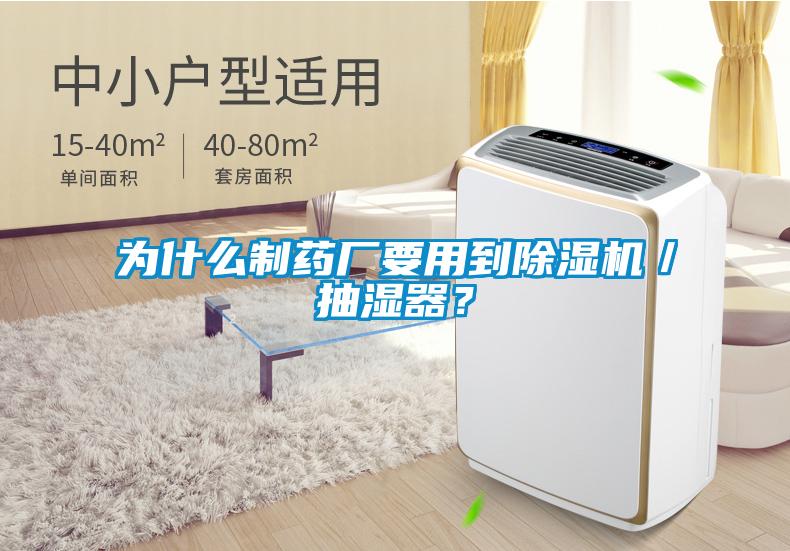 為什么制藥廠(chǎng)要用到除濕機／抽濕器？