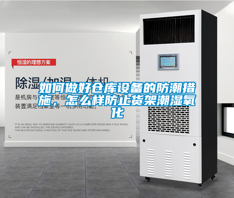 如何做好倉庫設備的防潮措施，怎么樣防止貨架潮濕氧化
