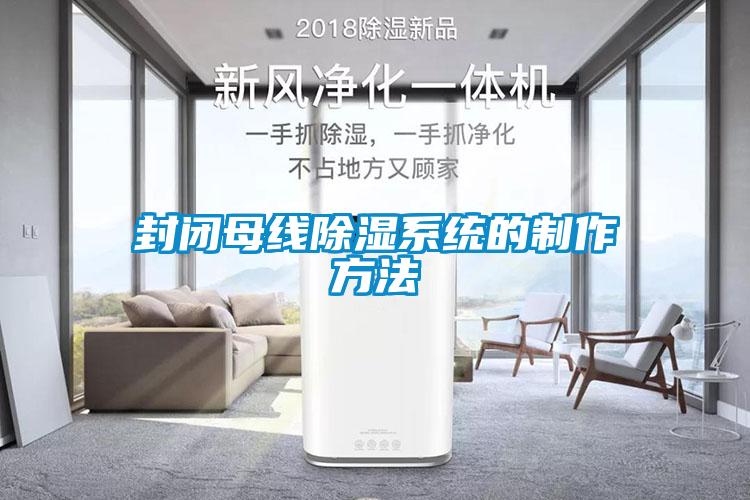 封閉母線(xiàn)除濕系統的制作方法
