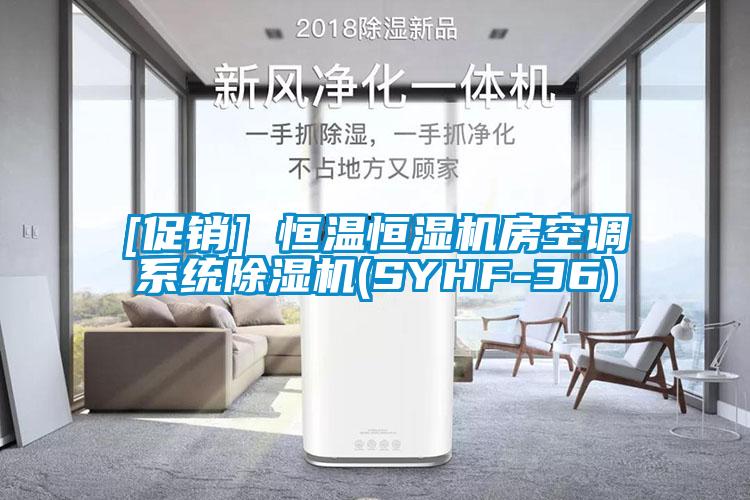 [促銷(xiāo)] 恒溫恒濕機房空調系統除濕機(SYHF-36)
