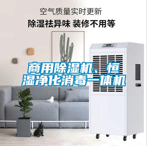 商用除濕機、恒濕凈化消毒一體機