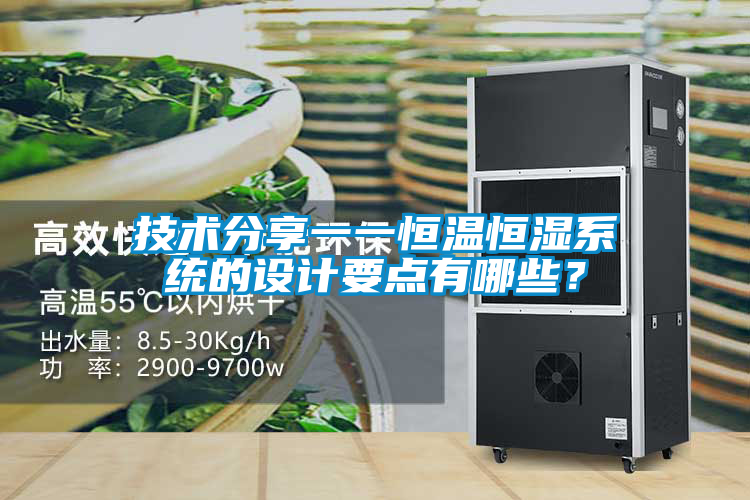 技術(shù)分享一一恒溫恒濕系統的設計要點(diǎn)有哪些？