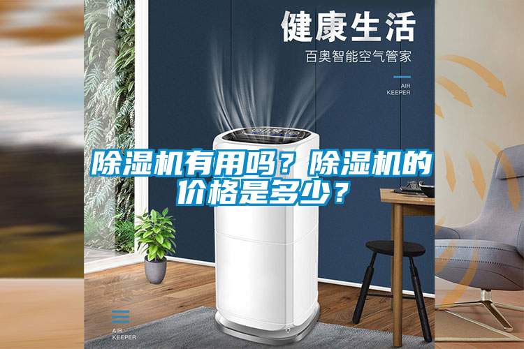 除濕機有用嗎？除濕機的價(jià)格是多少？
