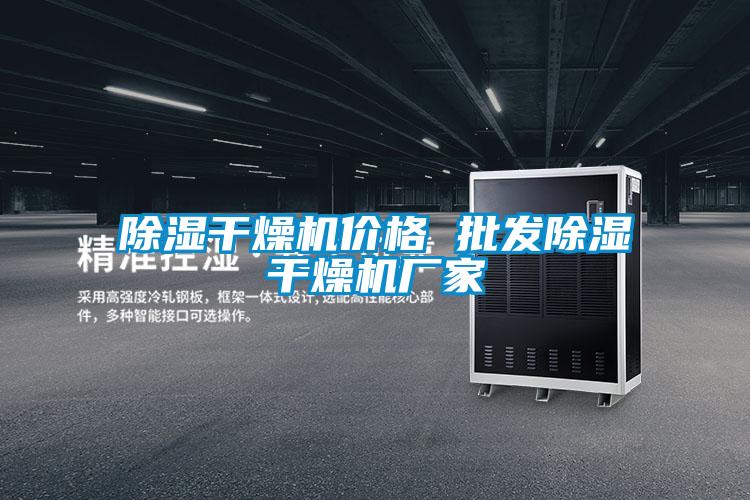 除濕干燥機價(jià)格 批發(fā)除濕干燥機廠(chǎng)家