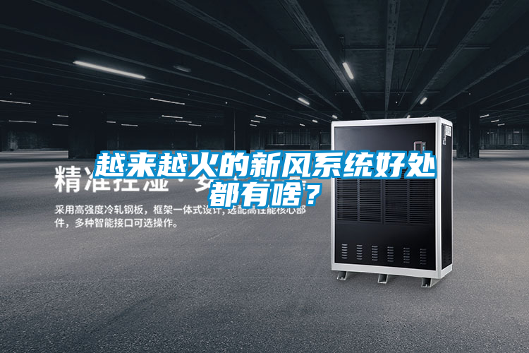 越來(lái)越火的新風(fēng)系統好處都有啥？