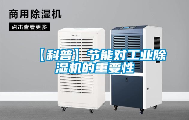 【科普】節能對工業(yè)除濕機的重要性