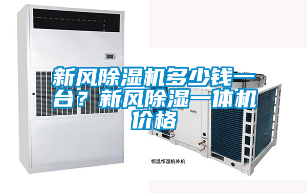 新風(fēng)除濕機多少錢(qián)一臺？新風(fēng)除濕一體機價(jià)格