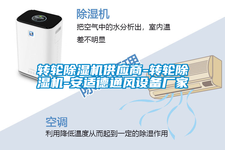 轉輪除濕機供應商-轉輪除濕機-安適德通風(fēng)設備廠(chǎng)家