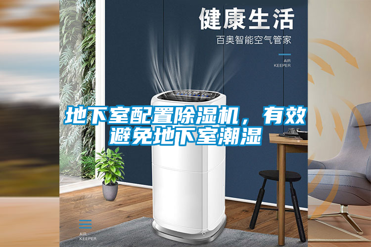 地下室配置除濕機，有效避免地下室潮濕