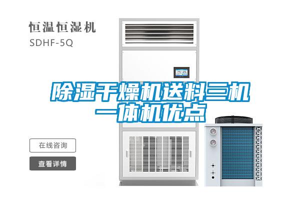 除濕干燥機送料三機一體機優(yōu)點(diǎn)