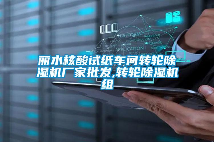 麗水核酸試紙車(chē)間轉輪除濕機廠(chǎng)家批發(fā),轉輪除濕機組
