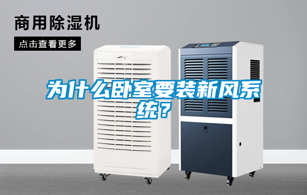 為什么臥室要裝新風(fēng)系統？