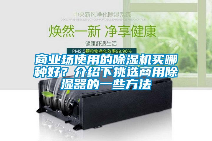 商業(yè)場(chǎng)使用的除濕機買(mǎi)哪種好？介紹下挑選商用除濕器的一些方法