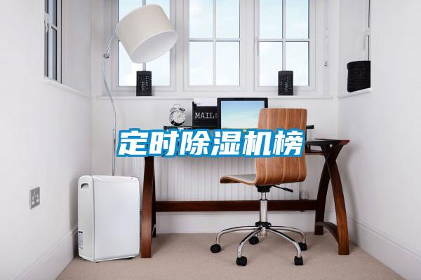 定時(shí)除濕機榜