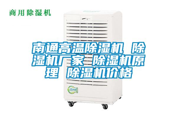 南通高溫除濕機 除濕機廠(chǎng)家 除濕機原理 除濕機價(jià)格