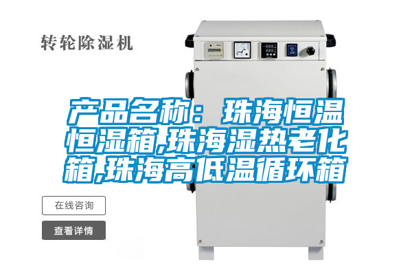 產(chǎn)品名稱(chēng)：珠海恒溫恒濕箱,珠海濕熱老化箱,珠海高低溫循環(huán)箱