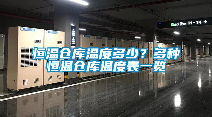 恒溫倉庫溫度多少？多種恒溫倉庫溫度表一覽