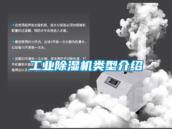 工業(yè)除濕機類(lèi)型介紹