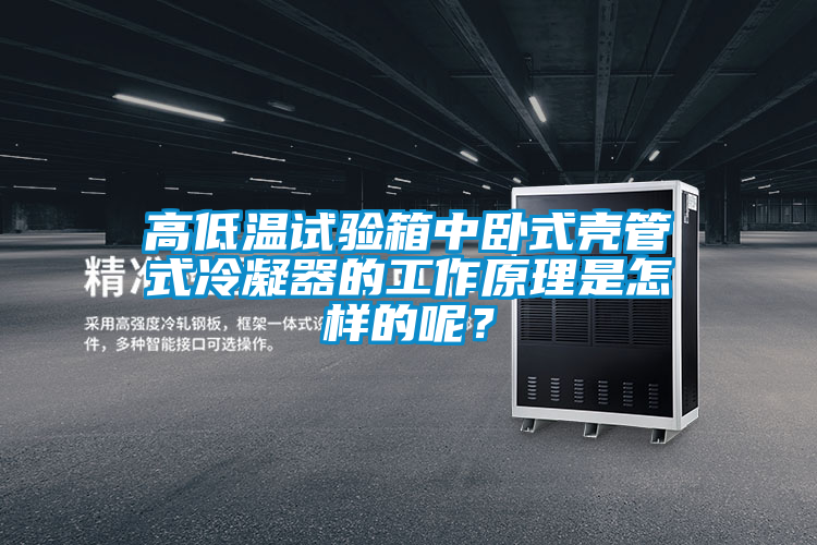 高低溫試驗箱中臥式殼管式冷凝器的工作原理是怎樣的呢？