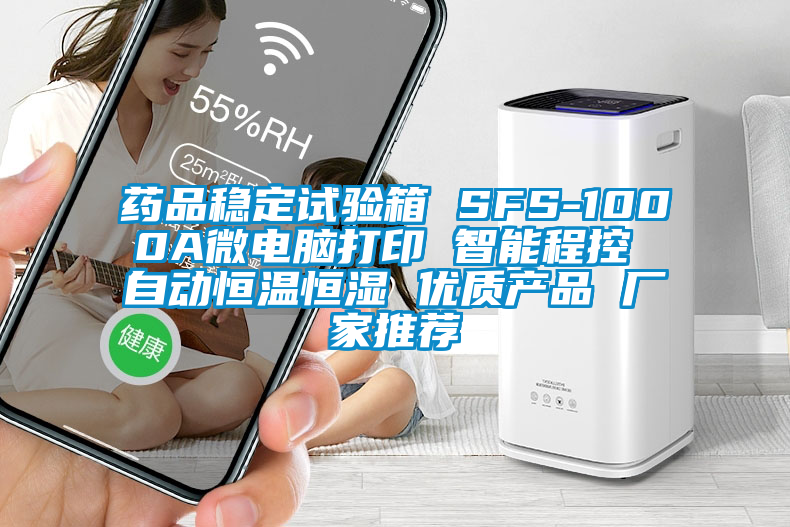 藥品穩定試驗箱 SFS-1000A微電腦打印 智能程控 自動(dòng)恒溫恒濕 優(yōu)質(zhì)產(chǎn)品 廠(chǎng)家推薦