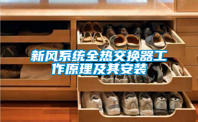 新風(fēng)系統全熱交換器工作原理及其安裝