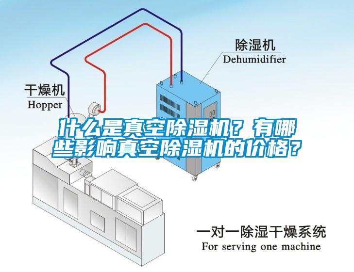 什么是真空除濕機？有哪些影響真空除濕機的價(jià)格？