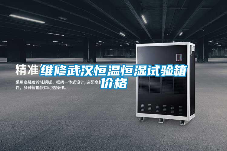 維修武漢恒溫恒濕試驗箱價(jià)格