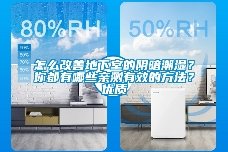 怎么改善地下室的陰暗潮濕？你都有哪些親測有效的方法？?jì)?yōu)質(zhì)