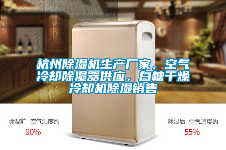 杭州除濕機生產(chǎn)廠(chǎng)家，空氣冷卻除濕器供應，白糖干燥冷卻機除濕銷(xiāo)售