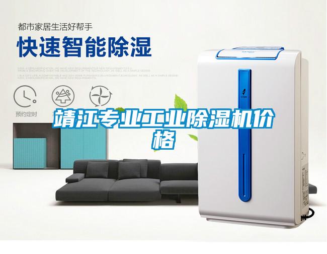 靖江專(zhuān)業(yè)工業(yè)除濕機價(jià)格