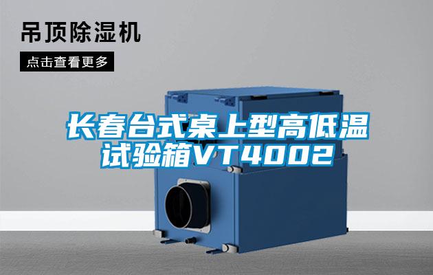 長(cháng)春臺式桌上型高低溫試驗箱VT4002
