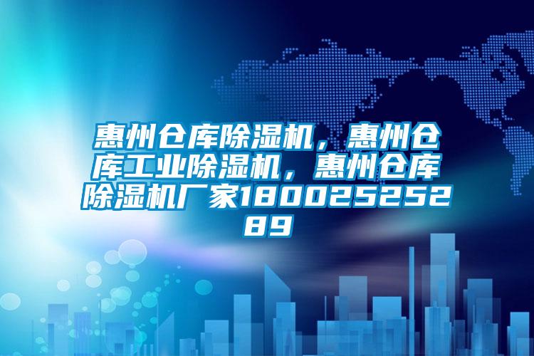 惠州倉庫除濕機，惠州倉庫工業(yè)除濕機，惠州倉庫除濕機廠(chǎng)家18002525289