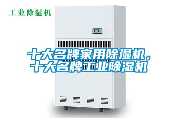 十大名牌家用除濕機，十大名牌工業(yè)除濕機