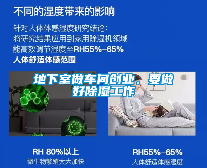 地下室做車(chē)間創(chuàng  )業(yè)，要做好除濕工作