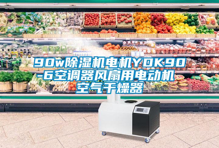 90w除濕機電機YDK90-6空調器風(fēng)扇用電動(dòng)機 空氣干燥器