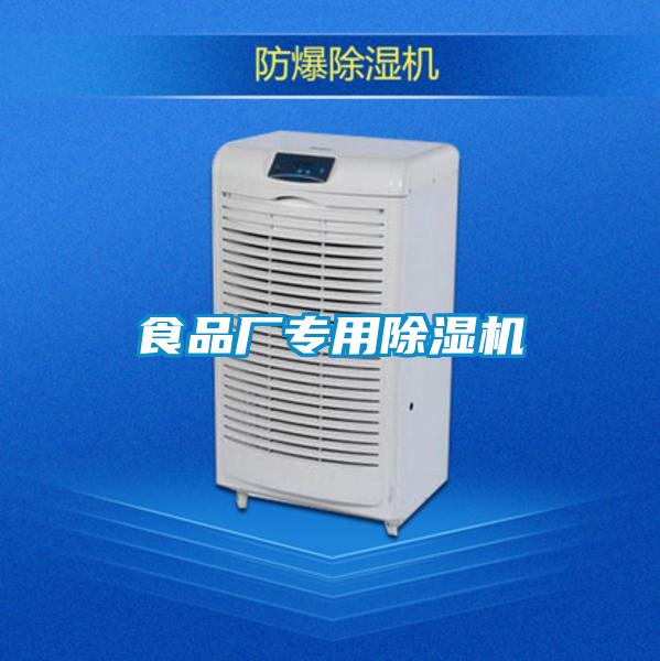 食品廠(chǎng)專(zhuān)用除濕機