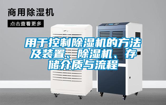 用于控制除濕機的方法及裝置、除濕機、存儲介質(zhì)與流程