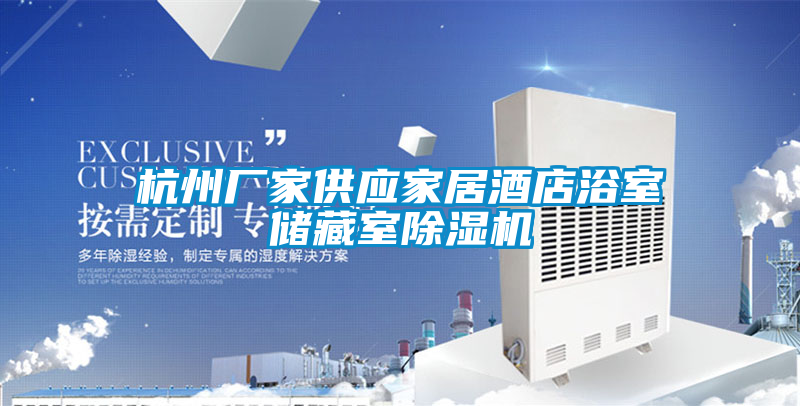 杭州廠(chǎng)家供應家居酒店浴室儲藏室除濕機