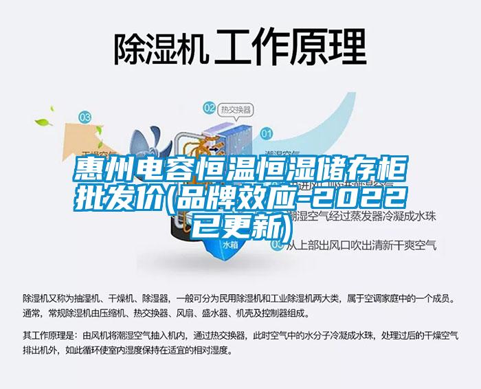 惠州電容恒溫恒濕儲存柜批發(fā)價(jià)(品牌效應-2022已更新)