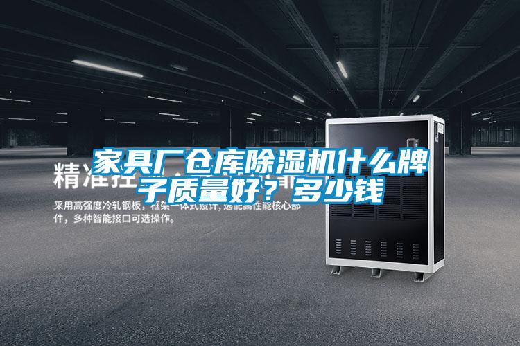 家具廠(chǎng)倉庫除濕機什么牌子質(zhì)量好？多少錢(qián)