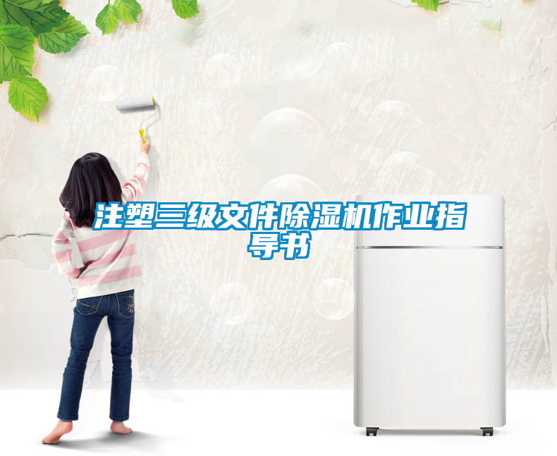 注塑三級文件除濕機作業(yè)指導書(shū)