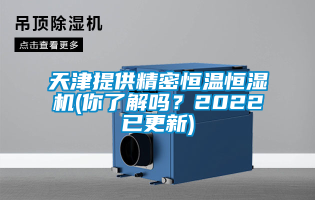 天津提供精密恒溫恒濕機(你了解嗎？2022已更新)