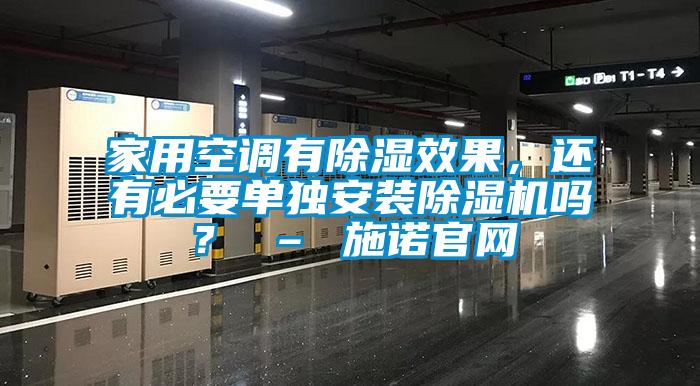 家用空調有除濕效果，還有必要單獨安裝除濕機嗎？ – 施諾官網(wǎng)