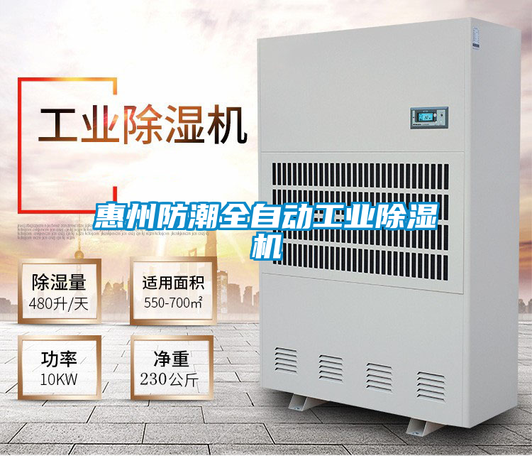 惠州防潮全自動(dòng)工業(yè)除濕機