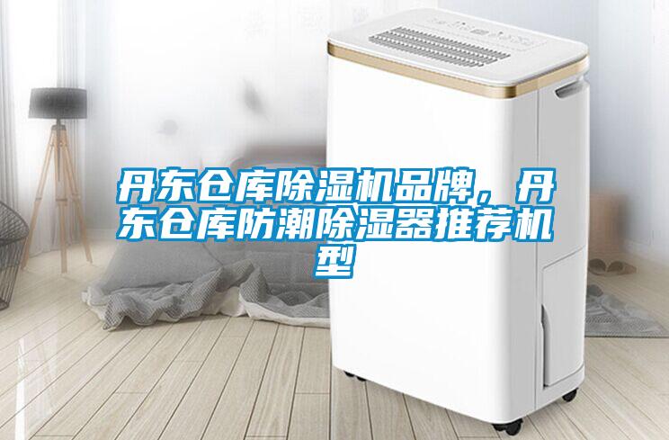 丹東倉庫除濕機品牌，丹東倉庫防潮除濕器推薦機型