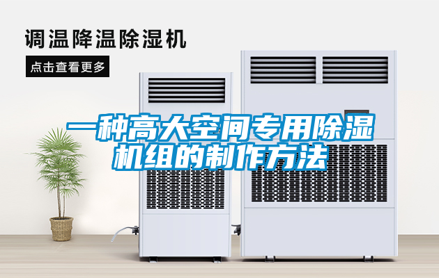 一種高大空間專(zhuān)用除濕機組的制作方法