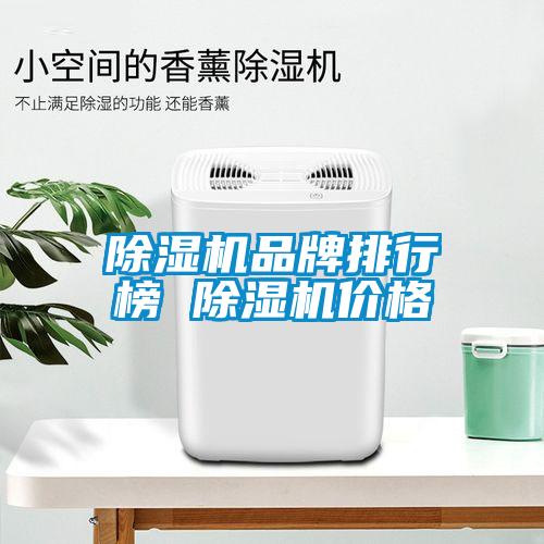 除濕機品牌排行榜 除濕機價(jià)格