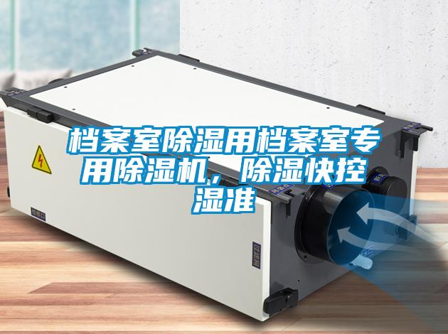 檔案室除濕用檔案室專(zhuān)用除濕機，除濕快控濕準