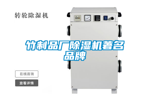 竹制品廠(chǎng)除濕機著(zhù)名品牌